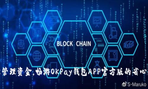 轻松管理资金，畅游OKPay钱包APP官方版的省心体验