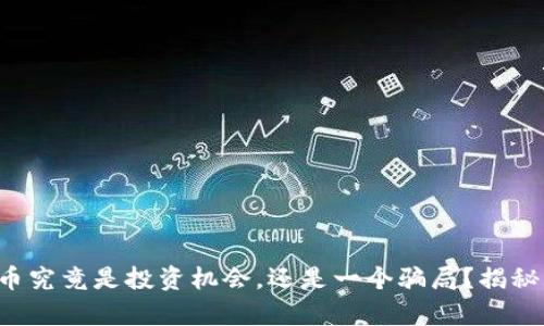 波场币究竟是投资机会，还是一个骗局？揭秘真相！