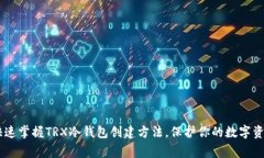 giaoti快速掌握TRX冷钱包创建方法，保护你的数字
