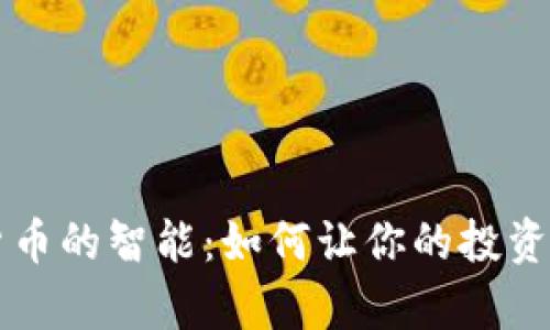 揭示数字货币的智能：如何让你的投资更具洞察力