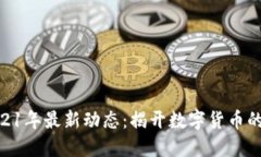 BHD币2021年最新动态：揭开数字货币的未来之路