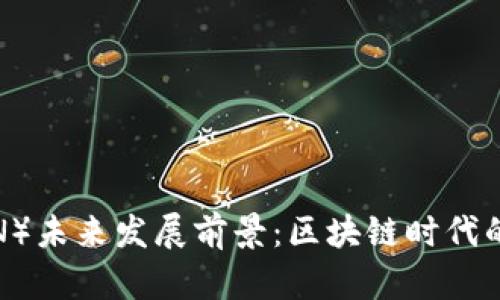 波场币（TRON）未来发展前景：区块链时代的潜力与挑战