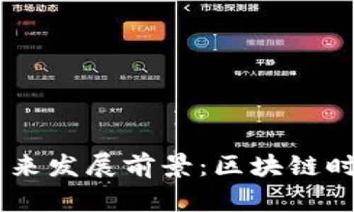 波场币（TRON）未来发展前景：区块链时代的潜力与挑战