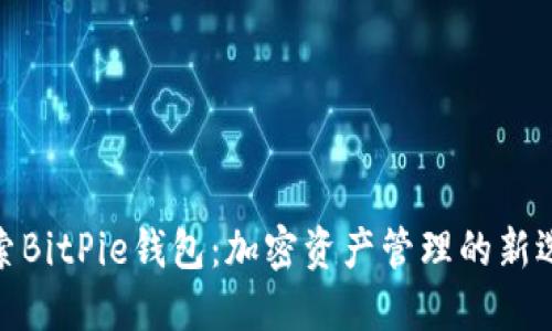 探索BitPie钱包：加密资产管理的新选择
