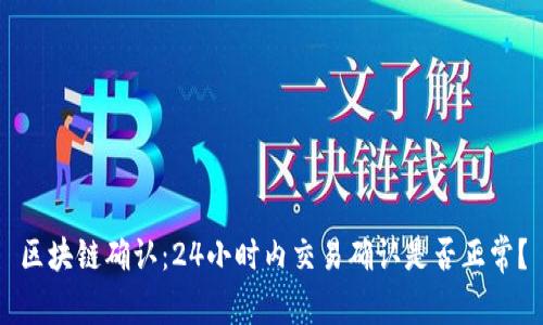 区块链确认：24小时内交易确认是否正常？