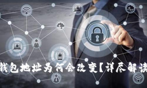 MetaMask钱包地址为何会改变？详尽解读与解决方案