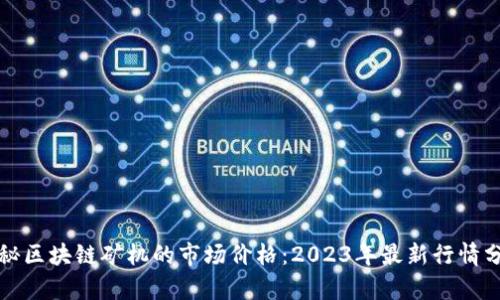 揭秘区块链矿机的市场价格：2023年最新行情分析