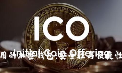 探索国内常用的加密钱包：安全性与便捷性的完美结合