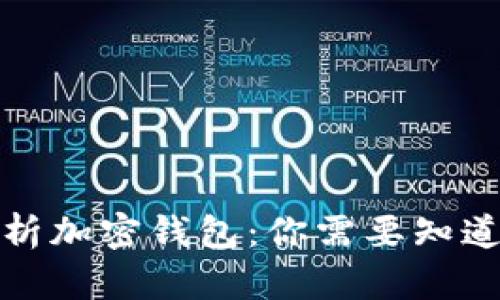 全面解析加密钱包：你需要知道的一切