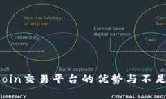 深度解析：CoinCoin交易平台的优势与不足，是否值