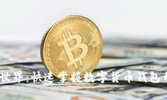 开启数字货币世界：快速掌握数字货币钱包开发