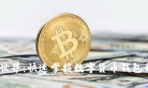 开启数字货币世界：快速掌握数字货币钱包开发APP的秘诀