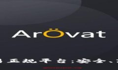 探索区块链交易正规平台：安全、高效交易的选