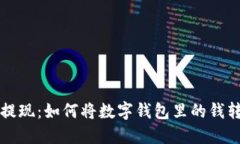 轻松提现：如何将数字钱包里的钱转出来