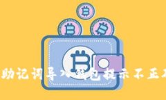 如何解决助记词导入钱包提示不正确的问题？