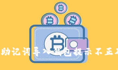 如何解决助记词导入钱包提示不正确的问题？