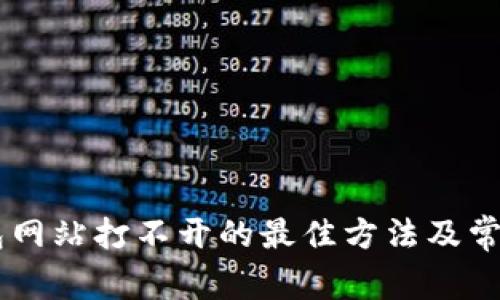 解决IM钱包网站打不开的最佳方法及常见问题解答