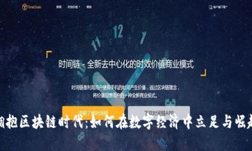 拥抱区块链时代：如何在数字经济中立足与崛起