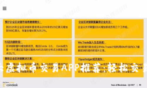 2023年十大虚拟币交易APP推荐：轻松交易，快速获利！