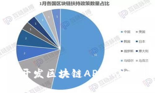 一个人能否独立开发区块链APP？从零开始的探索之旅