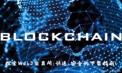 探索Web3交易所：快速、安全的下载指南！