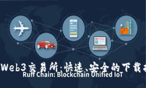 探索Web3交易所：快速、安全的下载指南！