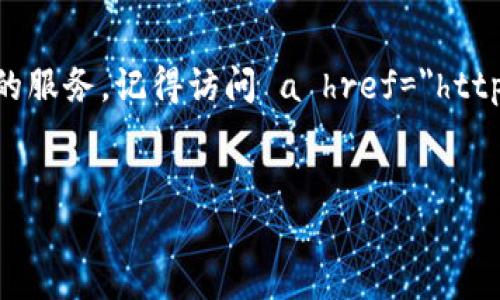 比特派APP官方网站介绍

比特派（Bitpie）作为一个备受欢迎的数字货币钱包，提供了一个安全、方便的方式来管理各种加密资产。如果你在寻找比特派APP的官方网址，首先要了解这个平台的主要功能及如何安全地下载和使用它。

官方网站的确认步骤

为了确保你能够访问真正的比特派APP官网，首先你要确认以下几点：

ul
    listrong官方域名：/strong比特派的官方网站是 a href=