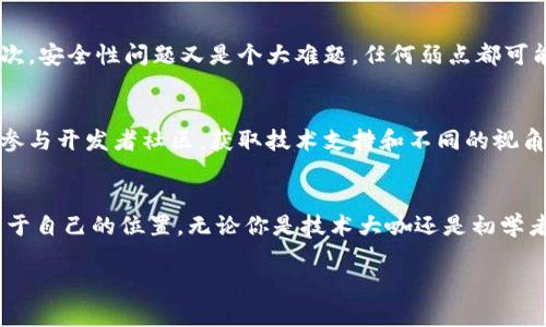   掌握区块链钱包开发，实现个性化安全存储！ / 

 guanjianci 区块链钱包, 钱包开发, 加密货币, 安全存储, 区块链技术 /guanjianci 

引言：区块链钱包的崛起
在数字货币盛行的今天，区块链钱包就像是一把万能钥匙，让用户可以安全地存储、发送和接收加密货币。随着比特币、以太坊等虚拟货币的热销，区块链技术不仅严密了金融系统的安全性，也为用户提供了更便捷的数字资产管理方式。那么，如何去实现一个功能强大又安全的区块链钱包呢？接下来，我们将深入探讨整个开发过程、面临的挑战以及一些实用的建议。

什么是区块链钱包？
在了解开发过程之前，我们需要 먼저 理解区块链钱包的基本概念。简单来说，区块链钱包就是用户用来存储和管理加密货币的应用。这种钱包不存储币本身，而是存储与区块链相关的“地址”和“私钥”。用户通过这些信息来进行交易，类似于传统银行的开户和交易，不过更加去中心化。

区块链钱包的类型
区块链钱包通常分为两类：热钱包和冷钱包。热钱包是指随时能够连接到互联网的线上钱包，适合频繁交易；冷钱包则是不连接网络的离线钱包，更加安全，适合长期存储。选择哪种钱包，实际上还得根据用户的需求和偏好来决定。

区块链钱包开发的基本步骤
h4需求分析/h4
在动手编码之前，首要工作就是明确开发的需求。这一步骤不仅涉及到钱包的功能设计，还包括用户体验的考量。功能方面，基本的发送和接收功能是必不可少的，当然，多种货币支持和完整的历史记录也是很重要的。用户体验方面，要确保界面清晰易用，操作简单流畅。

h4选择区块链平台/h4
接下来的步骤就是选择一个合适的区块链平台。目前比较流行的有以太坊、比特币等，每个平台都有其独特的特性及设定。如果你想开发的钱包可以支持多种加密货币，那么在选型时就要更加审慎，确保平台的兼容性。

h4设计钱包架构/h4
有了需求和平台的选择后，就要进入钱包的架构设计阶段。从整体架构来看，区块链钱包通常包含前端和后端两部分。前端负责用户界面的展示与交互，后端处理所有的业务逻辑与数据存储。在设计过程中，务必要留意安全性，确保私钥等敏感信息的加密处理。

h4编码实现/h4
开发过程的核心无疑是编码。在这一阶段，使用JavaScript、Python等编程语言来实现前后端的功能。建议开发时使用开源库，如Web3.js或Ethers.js，以便于与区块链交互。在编码过程中，确保代码的可读性，便于后期的维护与迭代。

h4安全性与测试/h4
万事开头难，而区块链钱包的安全性更是重中之重。开发完成后，一定要进行全面的安全测试，找到并修补可能存在的漏洞。这包括对私钥的加密存储、对交易的防止重放攻击等方面的考量。同时，进行用户测试以收集反馈，进一步体验。

区块链钱包开发的挑战
当然，开发区块链钱包并不是一帆风顺的，面临的挑战潜藏于每一个环节。首先，技术的复杂性会让一些新手开发者望而却步，尤其是对区块链原理的不熟悉。其次，安全性问题又是个大难题，任何弱点都可能导致资金损失。因此，开发者一定要具备扎实的技术基础以及对风险的敏感度。

开发心得分享
结合一些真实案例来说，开发区块链钱包的过程中，沟通至关重要。和团队的其他成员保持良好的沟通，能避免很多不必要的误解和重复工作。此外，还可以积极参与开发者社区，获取技术支持和不同的视角。分享自己的开发经历，不仅能收获新的友谊，还可能为下一步的发展找到更多的灵感。

结尾：开启你的区块链钱包开发之旅
总而言之，区块链钱包开发的过程虽然充满挑战，却也是一个充满乐趣和创造力的旅程。只要你具有求知欲和探索精神，就一定能在这个快速发展的领域找到属于自己的位置。无论你是技术大咖还是初学者，区块链的世界都在等待你的参与。启程吧，从今天开始，让你的点滴努力成就未来的伟大！

希望通过以上的介绍，能够为有志于区块链钱包开发的你提供一些启示和帮助。如有任何疑问，欢迎与我探讨或交流，共同推动区块链技术的发展！