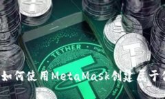 快速入门：如何使用MetaMask创建属于你的虚拟币