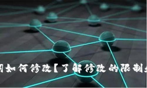 加密钱包助记词如何修改？了解修改的限制和安全注意事项