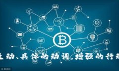 思考一个和，选择生动、具体的动词，增强的行