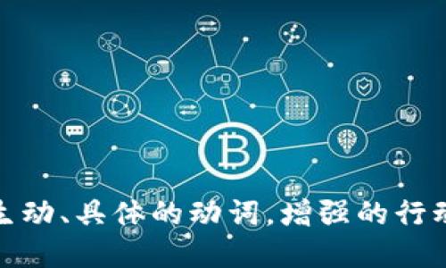 思考一个和，选择生动、具体的动词，增强的行动感和吸引力，放进