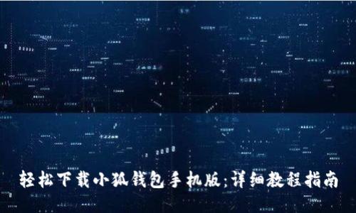 轻松下载小狐钱包手机版：详细教程指南