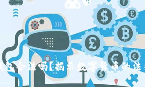 加密钱包合法吗？揭示数字货币的法律真相