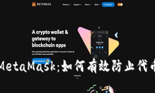 深入探索MetaMask：如何有效防止代币烧荒现象