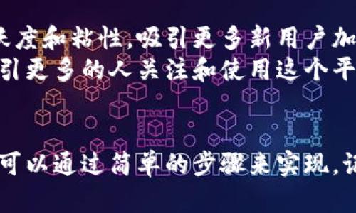   小狐狸钱包积分兑换：轻松获取你的奖励！ / 

 guanjianci 小狐狸钱包, 积分兑换, 数字货币, 钱包使用, 用户指南 /guanjianci 

什么是小狐狸钱包？
小狐狸钱包（通常被称为MetaMask钱包）是一个广受欢迎的数字货币钱包，主要用于管理以太坊及其各种代币。它支持用户与区块链应用的互动，提供了一个安全的环境来存储和交换你的资产。同时，它也带来了一个积分系统，让用户在使用过程中可以获得奖励。今天，我们来聊聊如何有效地兑换这些积分。

为什么要关注积分兑换？
想象一下，你在小狐狸钱包里积攒了一些积分。这些积分不光可以让你在平台内享受到更多的优惠和服务，还能让你在其他合作商家那边进行使用。比如说，你可能会用这些积分来兑换一些手续费折扣，或者是购买特别的数字商品。这样的一种机制，不仅提升了用户的体验，更加调动了大家的使用积极性。

如何查看和管理你的积分？
在小狐狸钱包中，你可以轻松查看自己的积分余额。首先，打开你的钱包，然后在主界面上滑动，找到“积分”选项。点击进去，你会看到详细的积分余额以及获取和使用记录。要是你在寻找某个特定的交易信息，通常也可以通过时间筛选来进行查询，这样更方便。

兑换积分的步骤
那么，如何兑换这些积分呢？过程其实并没有那么复杂，下面我给你详细介绍一下。

h4第一步：确认积分余额/h4
在兑换之前，首先你需要确认自己的积分余额。确认无误后，才能继续进行兑换步骤。

h4第二步：选择兑换选项/h4
在积分管理页面中，通常会有一个“兑换”或者“使用积分”的选项。点击这个选项，你将被引导至一个新的界面，这里展示了所有可以用积分兑换的商品或者服务。

h4第三步：选择你想要的商品/h4
在兑换页面，你会看到一系列的产品和服务，包括特定代币的折扣、特殊商品、或是积分专属的体验活动。审慎考虑每种选择，选择出最符合你需求的。比如说，如果你比较喜欢交易，或许手续费折扣会是个不错的选择。

h4第四步：确认兑换/h4
选择商品后，页面上会出现要求确认的提示。仔细阅读相关的说明信息，因为有些商品可能会有数量限制或者有效期限。一切确认无误后，点击“兑换”按钮，系统会提示你兑换成功。

h4第五步：检查兑换结果/h4
兑换成功后，建议你再次查看积分余额，确保你的积分已经被扣除。而且，不妨再确认一下兑换的商品是否成功到位，避免出现问题。如果没什么异常的话，恭喜你，完成了一次愉快的兑换！

注意事项
兑换积分前，还有几点你需要特别留意的：

h4兑换限制/h4
小狐狸钱包的积分兑换通常会有一些限制，比如每个账户每日的兑换次数、每种商品的积分需求等。务必检查这些信息，避免在兑换时遇到困扰。

h4有效期/h4
积分是有有效期的，如果长时间不使用，可能会面临过期的风险。所以，定期查看你的积分状态，避免浪费。

h4安全性/h4
确保你在一个安全的环境中操作，避免公共网络中进行兑换，以防个人信息泄露。

积分兑换的好处与前景
小狐狸钱包的积分兑换不仅是对用户的一种奖励，更是在推动区块链环境下的一个积极尝试。从长远来看，这种方式有助于提高用户的活跃度和粘性，吸引更多新用户加入。
此外，随着小狐狸钱包不断扩展其服务和合作伙伴体系，未来的积分兑换范围将愈加广泛，用户将有更多的选择和更好的体验。这无疑会吸引更多的人关注和使用这个平台。

总结
通过以上的介绍，相信你对小狐狸钱包的积分兑换有了更深入的了解。无论是为了享受手续费折扣，还是想要购买一些独特的数字商品，都可以通过简单的步骤来实现。记得经常查看你的积分状态，充分利用这些奖励，让你的数字货币之旅更加丰富多彩！