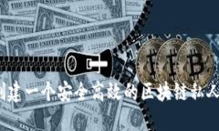 如何创建一个安全高效的区块链私人钱包？