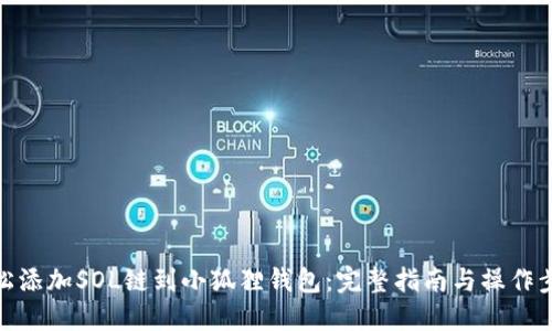 轻松添加SOL链到小狐狸钱包：完整指南与操作步骤