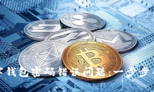如何解决数字钱包密码错误问题：一步步帮你找回资金