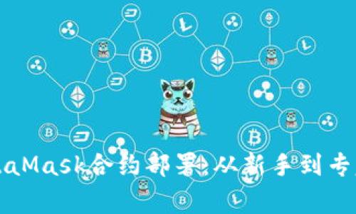 轻松掌握MetaMask合约部署：从新手到专家的实用指南