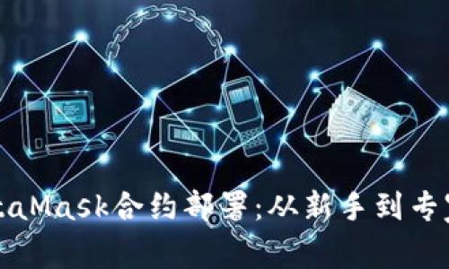 轻松掌握MetaMask合约部署：从新手到专家的实用指南