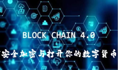 如何安全加密与打开你的数字货币钱包