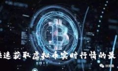 如何快速获取虚拟币实时行情的最佳途径