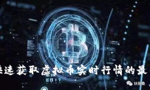 如何快速获取虚拟币实时行情的最佳途径