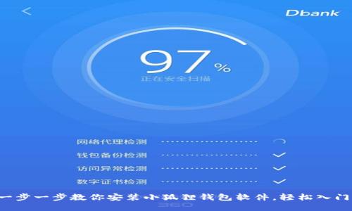 一步一步教你安装小狐狸钱包软件，轻松入门！