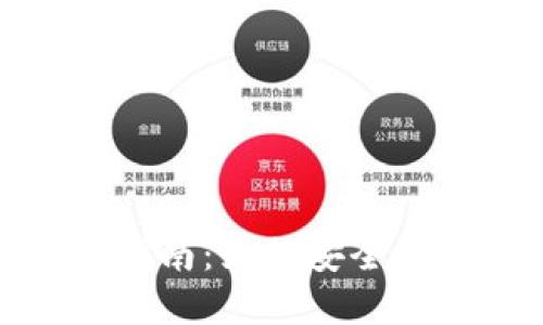 加密钱包密码设置指南：如何安全设置一个强大的密码