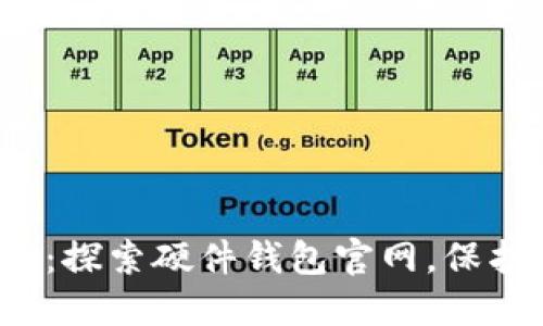 选择安全的未来：探索硬件钱包官网，保护您的数字资产！