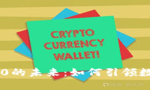 币圈与区块链3.0的未来：如何引领数字金融的新纪元