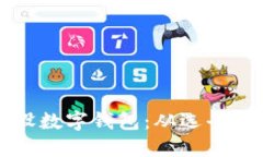 如何轻松开设数字钱包：从选平台到操作指南