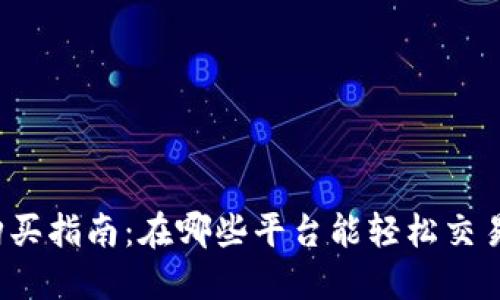 狗狗币购买指南：在哪些平台能轻松交易狗狗币？
